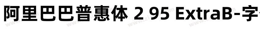 阿里巴巴普惠体 2 95 ExtraB字体转换